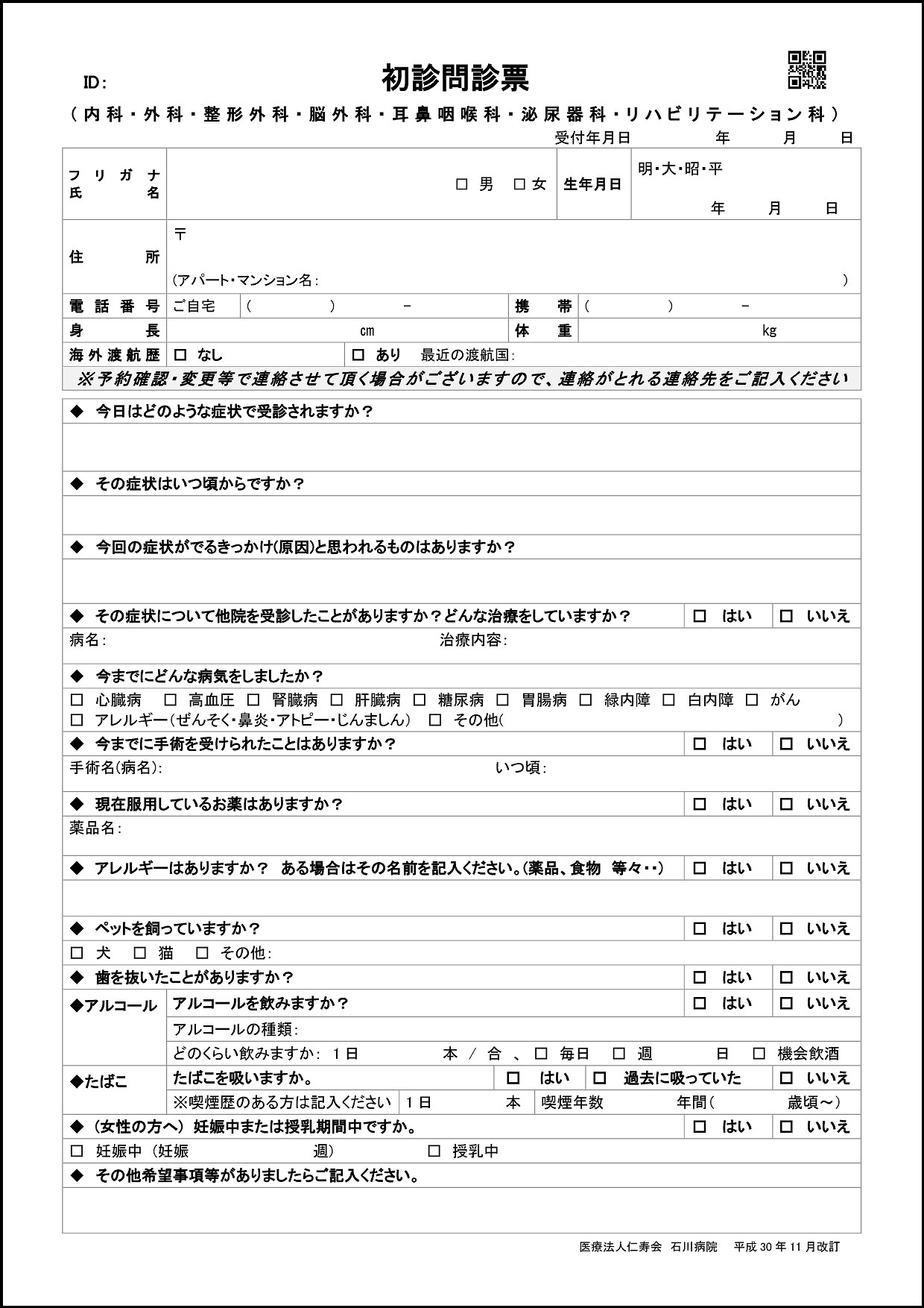 初診の方へ 石川病院